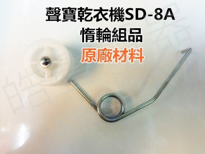 現貨 聲寶乾衣機SD-8A惰輪組品  原廠材料 公司貨【皓聲電器】