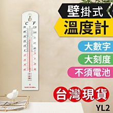 板橋現貨【壁掛式溫度計】免電池.家用溫濕度計.室內室外溫度計.嬰兒房.工廠辦公室溫度計【傻瓜批發】YL2