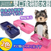 【🐱🐶培菓寵物48H出貨🐰🐹】MATCH》寵物用雙口食碗給水器(兩色)-32*13cm 特價119元