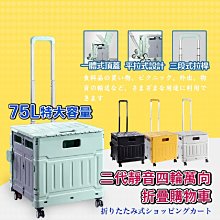 折疊購物車 (4輪可平拉特大號75L)手推車 萬向折疊收納車  摺疊購物車  買菜車 手拉車 露營推車 置物推車