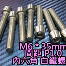 晶站 86白鐵螺絲 內六角 白鐵螺絲 M6 P1.0牙 長35mm 另有其他長度 排氣管 排骨 車殼 避震 土除