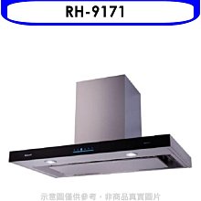 《可議價》林內【RH-9171】倒T型4D直吸玻璃觸控90公分排油煙機(全省安裝)(7-11商品卡300元)