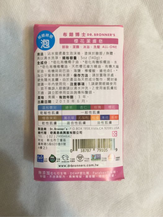 全新 現貨 布朗博士 DR.BRONNER'S   櫻花潔膚皂 140g（效期2021年6月）（特價149元）