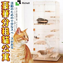 【🐱🐶培菓寵物48H出貨🐰🐹】日本Richell》ID95576豪華分租貓公寓 (限宅配)