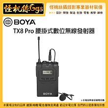 怪機絲 BOYA 博雅 TX8 Pro 腰掛式無線發射器 無線麥克風 發射器 48通道 UHF 相機 攝影機 收音