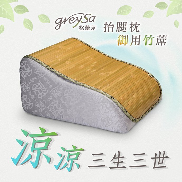 GreySa格蕾莎【抬腿枕御用竹蓆】不含抬腿枕