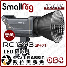 數位黑膠兔【 SmallRig RC 120B 3471 雙色溫 LED 攝影燈 】補光燈 人像 攝影棚 燈光 規劃