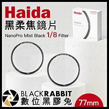 數位黑膠兔【 Haida 海大 NanoPro 黑柔焦 鏡片 Mist Black 1/8 Filter 72mm 】