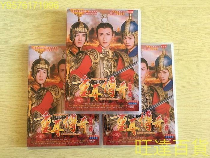 重耳傳奇 (2019) 王龍華 / 張含韻 / 麥迪娜 /15D高清 DVD 旺達百貨