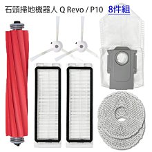 小米 石頭掃地機器人Q Revo / P10 配件8件組(副廠)小米 石頭機器人 日常維護中易於拆卸和更換