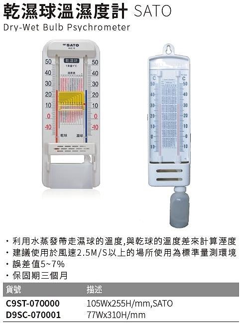 『德記儀器』《SATO》乾濕球溫濕度計 Dry-Wet Bulb Psychrometer
