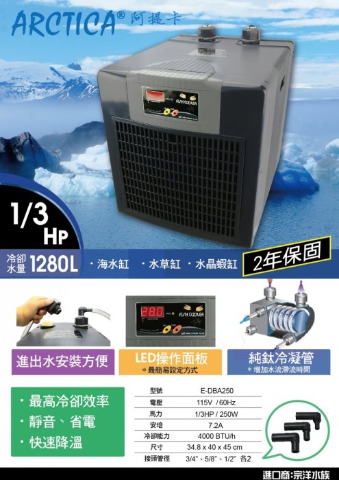 魚樂世界水族專賣店# 韓國製 阿提卡 DBA-250 1/3HP 冷卻機 適合水量1280L以下 原廠二年保固 冷水機