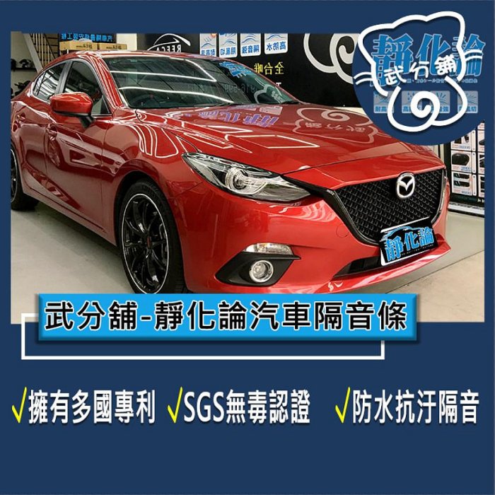 武分舖 靜化論 汽車隔音條 Mazda 3 3代 4門 專用 A柱+B柱+C柱+車門下緣+後廂蓋前緣 隔音