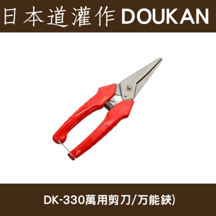 日本製造道灌DK-330萬用剪刀/万能鋏(採果,芽切,花藝,鐵絲包材) 奇摩拍賣