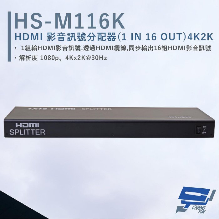 昌運監視器 HANWELL HS-M116K HDMI 影音訊號分配器 解析度4K2K@30Hz HDMI1入16出