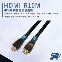 昌運監視器 HANWELL HDMI-R10M 10米 高品質 HDMI 標準纜線 抗氧化 解析度4K2K@30Hz
