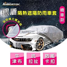 【小鳥的店】【安伯特 ABT-A075】銀盾隔熱遮陽防雨車套 【轎車款】 牛津布 抗拉扯 防風卡扣 車罩