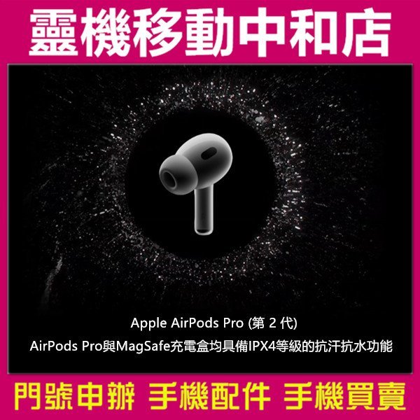 [空機自取價]APPLE AirPods Pro2 第二代/藍芽耳機/免持聽筒/台灣公司貨/降躁/IPX4防水/蘋果耳機