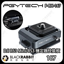 黑膠兔商行【 PGYTECH P-RH-167 DJI RS3 Mini/RS3 穩定器快裝板 】快拆板 rs3 rs2 快裝座