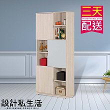 【設計私生活】納特2.7尺書櫃、書櫥(免運費)200A