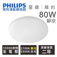 飛利浦 40W 靜欣 LED 調光調色 吸頂燈 星鑽款【高雄永興照明】