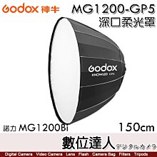 【數位達人】Godox 神牛 MG1200-GP5 深口柔光罩 150cm 諾力 MG1200Bi / G卡口