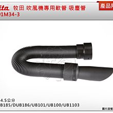 ＊中崙五金【附發票】牧田 191M34-3 吹風機專用軟管 適用DUB185/186 UB101/100、UB1103