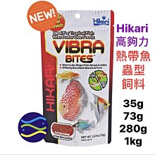 微笑的魚水族☆Hikari-高夠力【熱帶⿂蟲型飼料35g】七彩.花羅漢.血鸚鵡.鬥魚都愛吃HK-22206