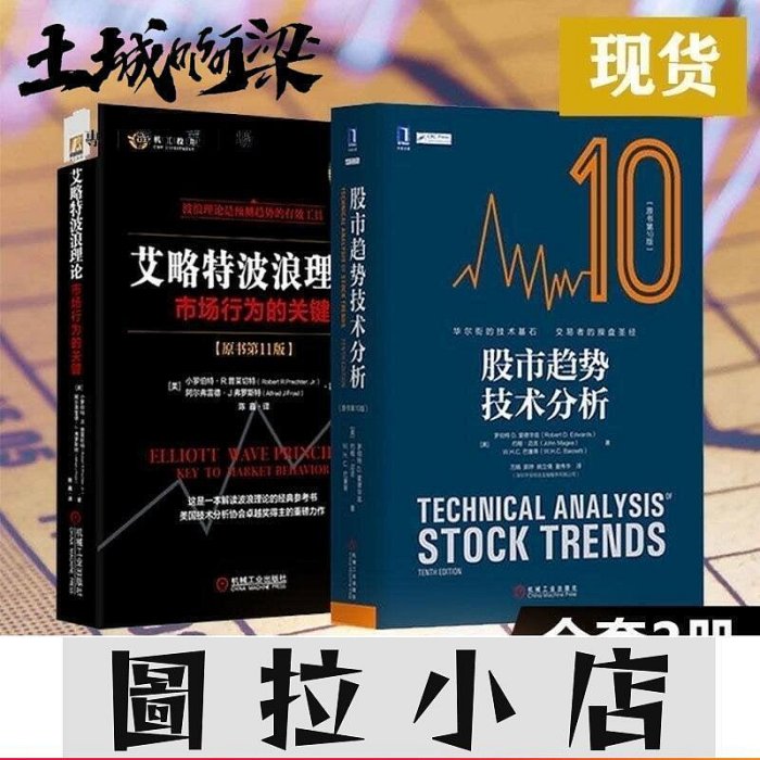 圖拉小店-滿千 簡體字現貨 全兩冊 艾略特波浪理論原書第11版股市趨勢技術分析第10版 土城阿梁