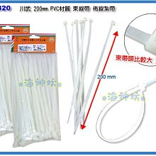 =海神坊=TF-4820 8吋 束帶 200mm 束線帶 紮帶 束條 扎線帶 PVC 100pcs 12入1150元免運