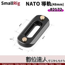 SmallRig 2172 48mm 薄款通用型滑槽 迷你快拆 NATO導軌／提籠 兔籠 顯示器 螢幕 配件 快速釋放