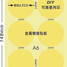 ☆虎亨☆【可列印 A6電腦標籤貼紙 金黃色模造貼紙 圓點標籤  豆豆貼紙 直徑4.5公分圓】200張A6特價500元