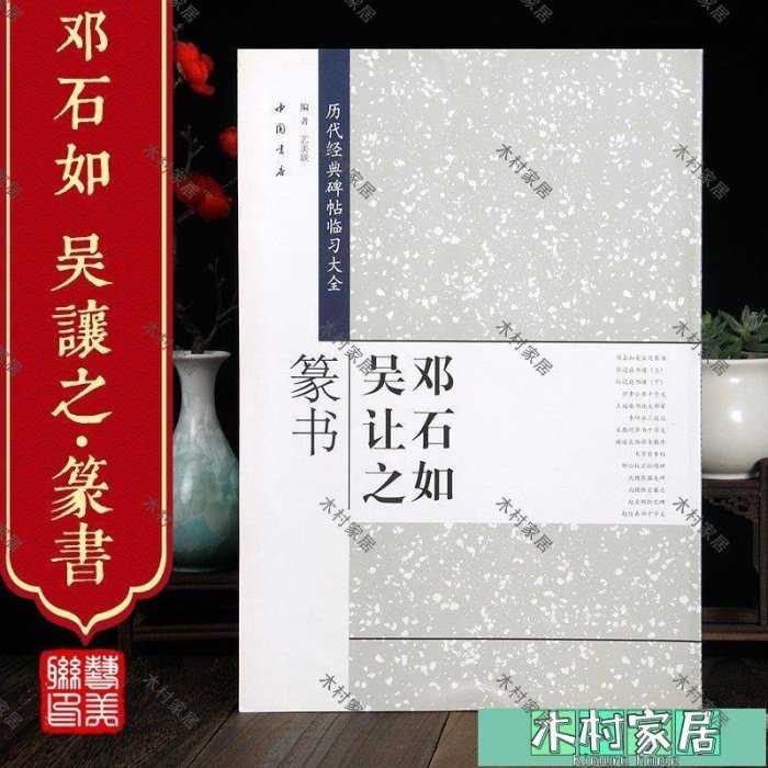 〖木村家居〗鄧石如吳讓之篆書 歷代經典碑帖臨習大全  書法碑帖毛筆字帖 毛筆成人臨摹鄧石如篆書廬山草堂記 吳讓之篆書字帖崔子玉座右銘