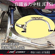 白鐵省力中柱JETSL 白鐵中柱JETSL 中柱JETSL 傑能商行 JZ BIKES 正鴻