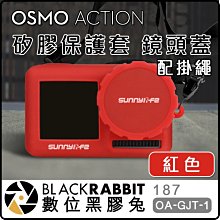 數位黑膠兔【187 OA-GJT-1 OSMO action 矽膠保護套 +掛繩 黑色 紅色】鏡頭蓋 防丟 防掉 腕繩