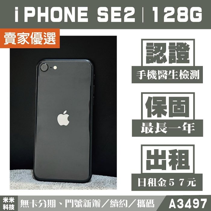 蘋果 iPHONE SE2｜128G 二手機 黑色【米米科技】高雄實體店 可出租 A3497 中古機