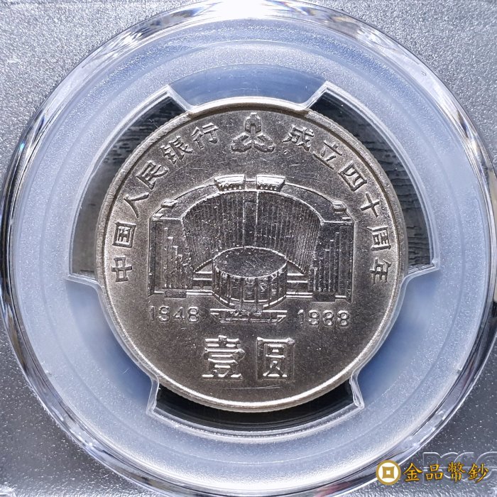 【金品幣鈔】西元1988年，中國人民銀行成立四十周年，壹圓紀念幣，PCGS UNC-Detail，金盾。