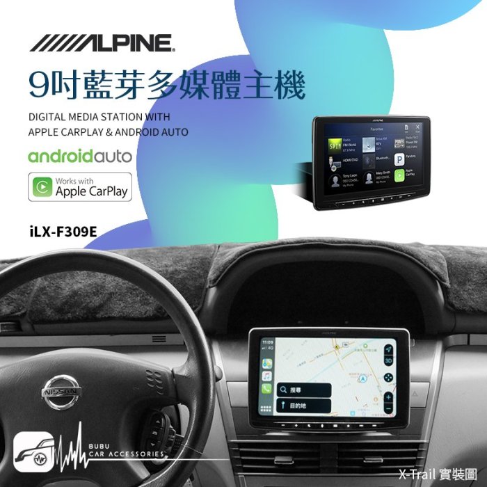 M1L【iLX-F309E】Alpine 9吋多媒體車用主機 carplay android auto X-Trail