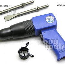 BuyTools-《專業級》Air Hammer氣動鎚,氣動槌,專利減震250型,96mm行程,適用10mm圓柄鑿刀,台灣製造「含稅」