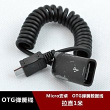 彈簧OTG數據線 Micro USB伸縮OTG轉接線 安卓手機平板接U盤轉接線 w1129-200822[407537]