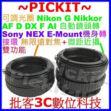 無限遠+微距近攝功能 可調光圈 Nikon G AI F鏡頭轉 Sony NEX E機身轉接環 Kipon 大品牌可參考