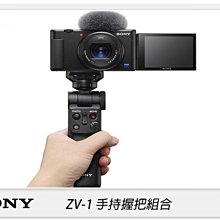 ☆閃新☆活動註冊好禮!SONY ZV-1 握把組 vlog神器(ZV1G,公司貨)24-70mm， ZV1