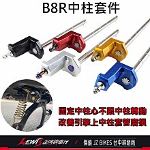 白鐵中柱套件 B8R 勁戰6代 水冷BWS FORCE2.0 AUGUR NMAX 中柱套管磨損極低 傑能商行 JZ