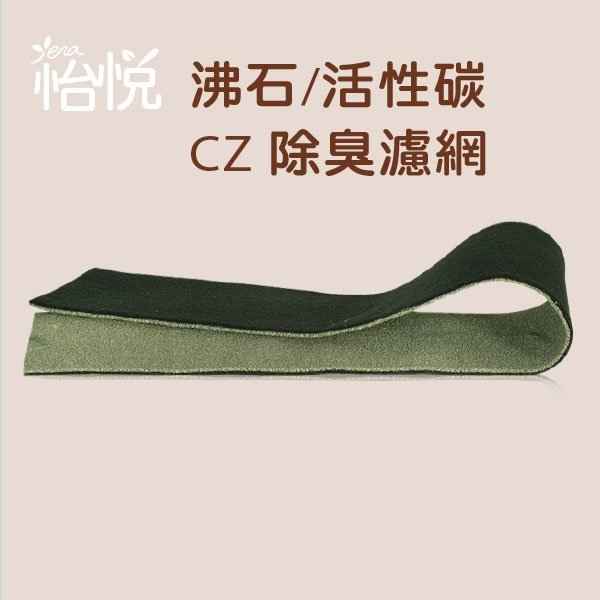 買十送一，買十二送二免運費【怡悅沸石/活性炭CZ除臭濾網】 適用HAP-16500-TWN honeywell等機種