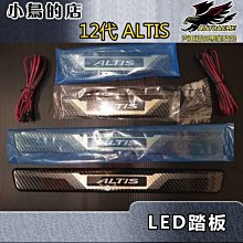 【小鳥的店】2019-24 12代 ALTIS GR版適用【迎賓踏板-外門檻】卡夢碳纖 藍光LED門檻條 防刮護板 配件