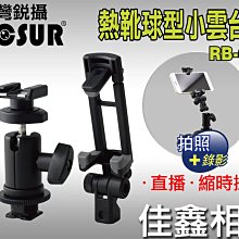 ＠佳鑫相機＠（全新品）RECSUR銳攝 RB-615熱靴球型雲台組(包含:強力手機夾) for 直播/拍照/錄影 免運!