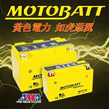 駿馬車業 MOTOBATT 黃色電力 AGM強力電池 型號MBTZ10S共用YTX7ABS (對應7號10號)