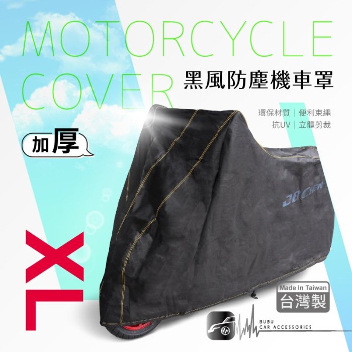 109【黑風防塵機車罩-XL】YAMAHA山葉 MAJESTY馬車 跩哥 R6 YAF-R1 FZ8S｜BuBu車用品