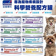 【🐱🐶培菓寵物48H出貨🐰🐹】Formula妥善專科》腫瘤 心血管 術後 泌尿道 腎臟 低脂80g罐頭自取不打折