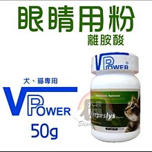 （VET POWER）V霸離胺酸眼睛用粉。50g。台灣製